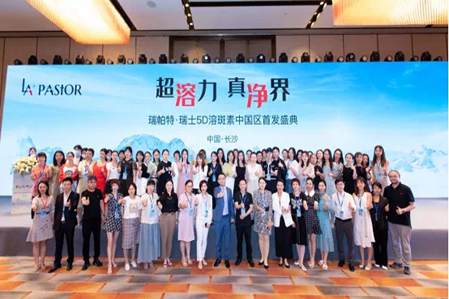 瑞士5D溶斑素中国首发圆满成功